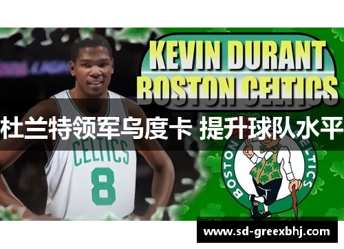 杜兰特领军乌度卡 提升球队水平