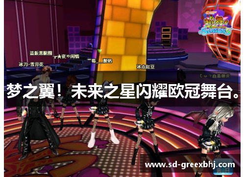 梦之翼!未来之星闪耀欧冠舞台。