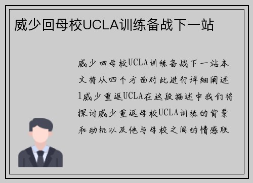 威少回母校UCLA训练备战下一站